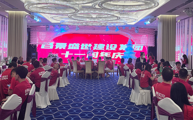 合景盛世建設集團11周年慶圓滿成功