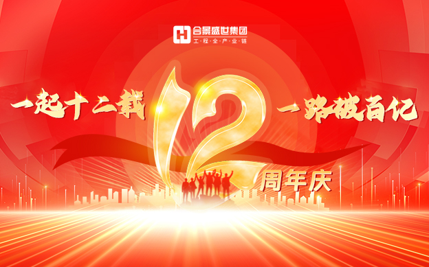 『一起十二載，一路破百億』合景集團(tuán)周年慶圓滿成功